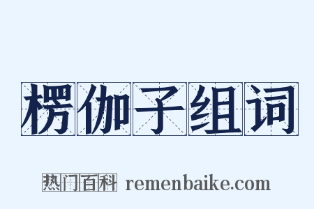 楞伽子组词是什么意思的图片